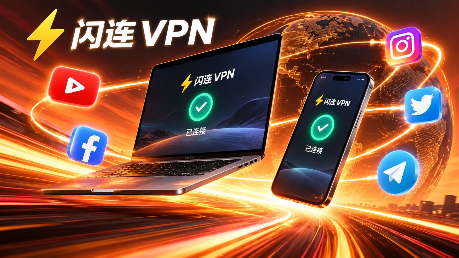 闪连VPN远程工作网络相关视觉